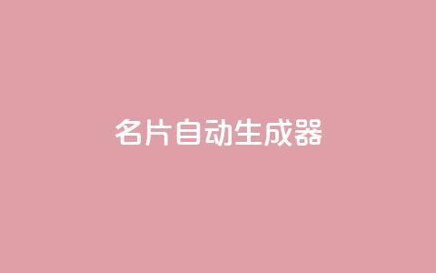 名片自动生成器,ks一分钱一百赞 - qq主赞软件最新版下载 qq黄钻上传图片是原图吗  第1张