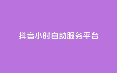 抖音24小时自助服务平台,QQ红钻卡盟 - 拼多多无限助力工具 拼多多离提现越近越吞刀吗  第1张