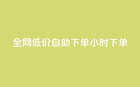 全网低价自助下单24小时下单,抖音粉丝淘宝搜什么内容 - 快手在线自助业务平台 点赞链接入口  第1张
