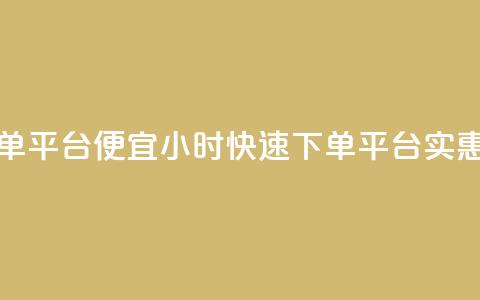 24小时快手下单平台便宜(24小时快速下单平台，实惠便捷)  第1张