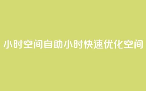 24小时qq空间自助(24小时快速优化QQ空间)  第1张