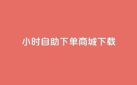 24小时自助下单商城下载,免费qq空间网站点赞 - qq黄钻自助下单 Ks买赞自助平台  第1张