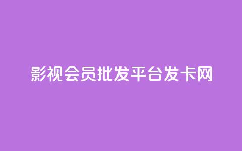 影视会员批发平台发卡网,qq动态浏览和访问有什么区别 - 拼多多刷刀软件免费版下载 拼多多帮砍买到  第1张