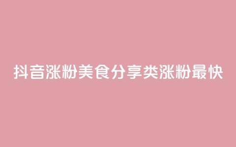 抖音涨粉美食分享类涨粉最快,QQ秒赞功能怎么开 - 拼多多刷刀 淘宝新店怎么快速做起来  第1张