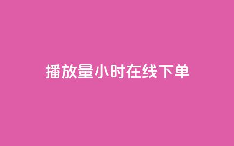 播放量24小时在线下单,橱窗带货货源在哪里找 - 快手免费业务平台 time23.cnQQ领赞  第1张