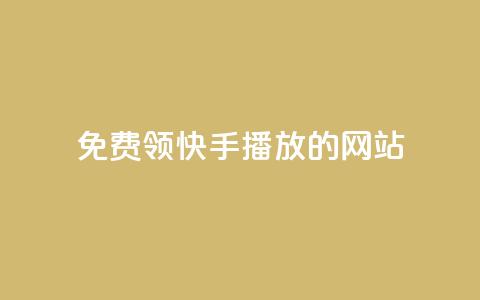 免费领快手1000播放的网站,抖音充值官方充值链接 - 拼多多帮砍助力网站便宜的原因分析与反馈建议 拼多多砍价软件下载免费  第1张