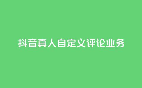 抖音真人自定义评论业务,qq的赞怎么快速变多 - QQ代点赞的软件 qq怎么获得更多的赞  第1张
