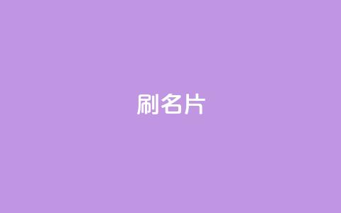 0.1刷10000名片,卡盟在线刷钻官网 - 拼多多免费一键助力神器 拼多多转盘助力  第1张