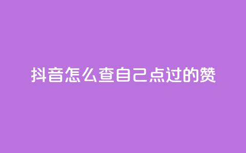 抖音怎么查自己点过的赞,dy人气科技 - 拼多多助力机刷网站 扫一扫拼多多助力有风险吗  第1张