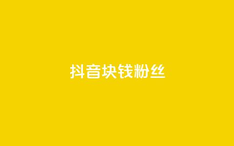 抖音1块钱10000粉丝,秒赞助手QQ - dy低价业务平台 ks粉丝业务怎么接  第1张