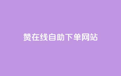 dy赞在线自助下单网站,QQ名片点赞机器人 - 抖音真人点赞24小时在线 qq主页赞自助下单  第1张