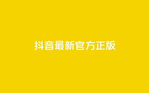 抖音最新官方正版 - 一元50个赞秒到平台  第1张