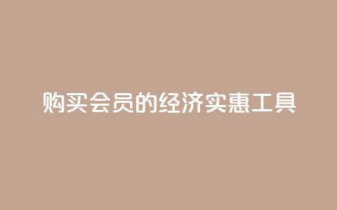 购买QQ会员的经济实惠工具  第1张