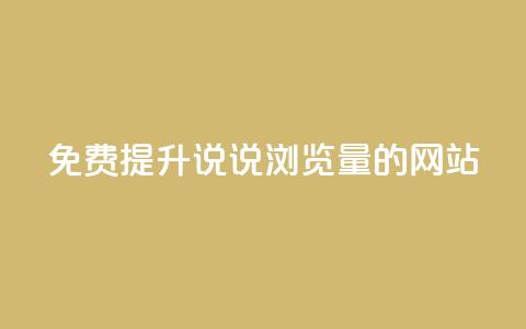 免费提升QQ说说浏览量的网站  第1张
