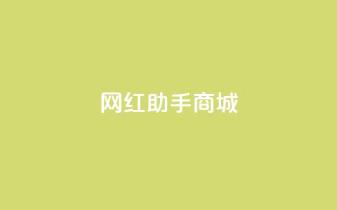网红助手商城 - QQ动态自动秒  第1张