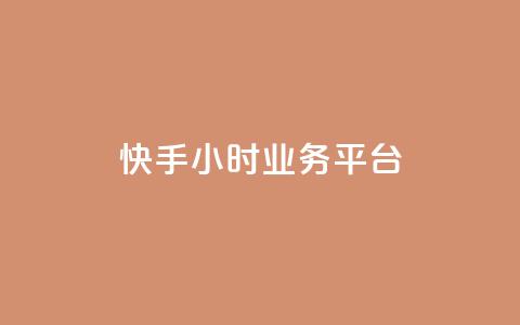 快手24小时业务平台,1元涨100赞快手网站 - QQ钻卡盟网站 抖音9元63钻在哪充值  第1张