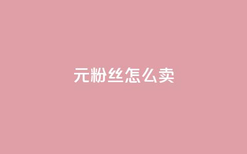 1元3000粉丝怎么卖 - 如何以1元获取3000个粉丝的交易秘诀~  第1张