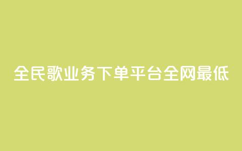 全民k歌业务下单平台全网最低,空间访客量0.1元一万 - 砍一刀助力平台 拼多多已经到了积分还没到账  第1张