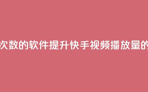 刷快手播放次数的软件(提升快手视频播放量的工具)  第1张