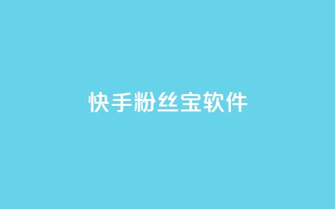 快手粉丝宝软件,抖音秒赞秒到账自助 - 拼多多互助网站在线刷0.1 拼多多七夕现金大转盘  第1张