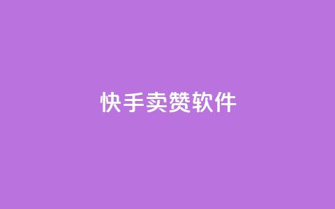 快手卖赞软件,发卡网秒到 - QQ资料卡点赞网页 爱Q技术自助下单  第1张