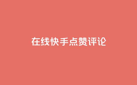 在线快手点赞评论,qq空间免费增加访客 - 一元10万空间访客 抖音充值官方网站链接  第1张