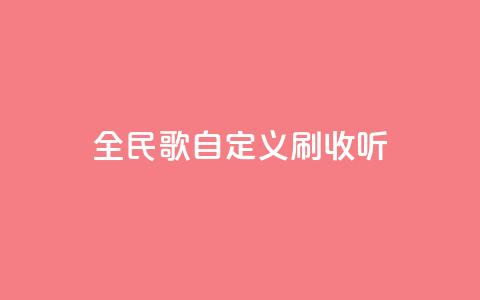 全民K歌自定义刷收听,ks免费24小时下单平台 - 闲鱼业务下单24小时 ks业务在线下单  第1张