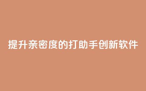 提升亲密度的ks打call助手创新软件  第1张