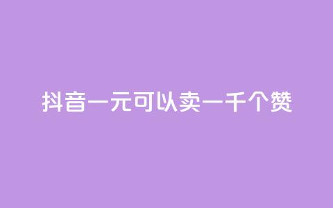 抖音一元可以卖一千个赞 - cf黑号低价卡盟  第1张