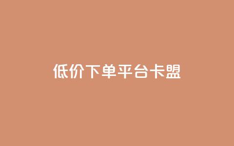 dy低价下单平台卡盟,快手点赞秒1000双击0.01元小白龙马山肥大地房产装修 - 10万粉丝一条广告是多少 免费互助群二维码  第1张