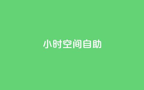 24小时qq空间自助,抖音双击业务 - 卡盟qq会员 终身 刷qqvip网站卡盟  第1张