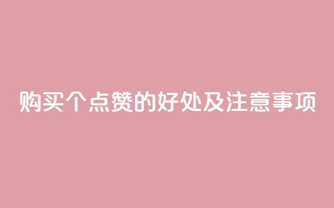 购买100个点赞的好处及注意事项  第1张