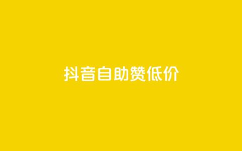 抖音自助赞低价 - 抖音自助赞低价服务火热进行中	，让你的视频赶上热门！。  第1张