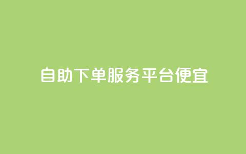 24自助下单服务平台便宜,免费领取快手播放量的网址 - 快手免费业务全网最低 低价货源卡网辅助科技  第1张