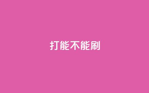 ks打call能不能刷,qq浏览多久算一次浏览量 - 拼多多砍价一毛十刀网站靠谱吗 拼多多砍价50转盘是真的吗  第1张