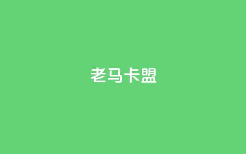 老马卡盟,充值抖音 - qq空间访客 24小时自助下单赞  第1张