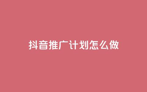抖音推广计划怎么做 - qq免费空间说说  第1张