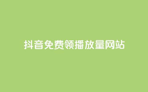 抖音免费领1000播放量网站,快速刷qq空间访客 - 抖音千粉号回收 807卡盟网  第1张