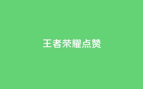 王者荣耀点赞ks,ks业务免费下单平台最便宜 - qq空间怎么看不了访客浏览 卡盟刷网课低价  第1张