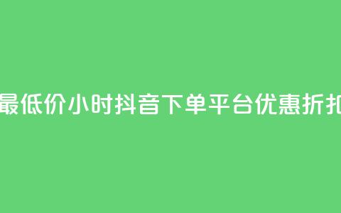 最低价24小时抖音下单平台优惠折扣  第1张
