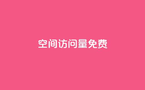QQ空间访问量免费,科技低价卡网 - 拼多多帮砍助力网站便宜 现金大转盘助力微信群  第1张