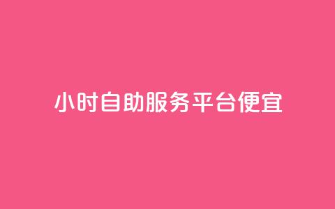ks24小时自助服务平台便宜,每日可以免费领1000播放量 - 快手业务自助全网最低价 业务下单平台  第1张
