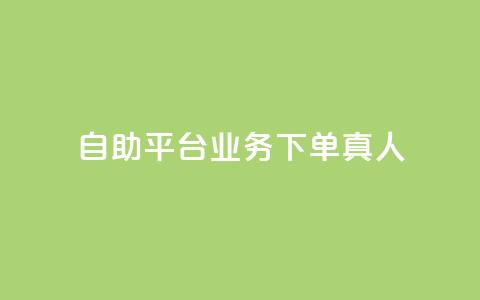 ks自助平台业务下单真人,快手全网最低价下单平台 - 子潇网络自助最便宜下单 01元一万空间说说赞网站  第1张