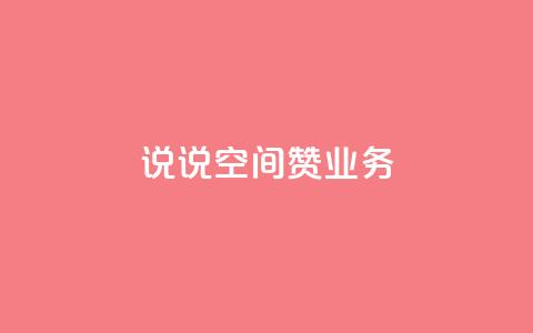 QQ说说空间赞业务,拼多多天天领现金助力 - 拼多多便宜助力链接 拼多多免费送五件礼物在哪里  第1张