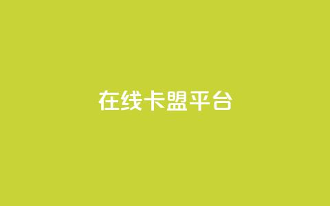 在线卡盟平台,快手b站粉丝一元1000个活粉 - 拼多多现金大转盘助力50元 拼多多砍价宝软件  第1张