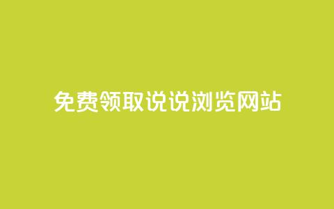 免费领取qq说说30浏览网站,1毛钱10000播放量快手创业 - 快手24小时在线下单平台免费永久 点赞自助平台有哪些  第1张