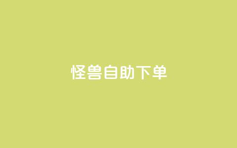 怪兽自助下单app,抖音自动优化链接的app - QQ空间刷访客量的网站 抖音点赞挣钱群官方网站  第1张
