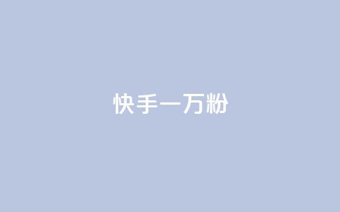 快手一万粉,在线下单 - 抖音业务点赞真人 ks自助下单业  第1张