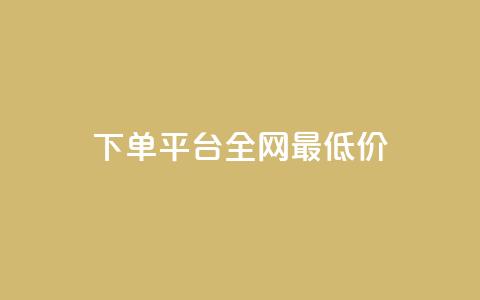 qq下单平台全网最低价,巨量千川人工客服入口 - pdd助力平台 拼多多五十块钱要多少人助力  第1张