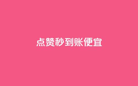 dy点赞秒到账便宜,qq空间怎样会留下访客记录 - 拼多多刷助力网站哪个可靠 女朋友说我叫我pdd啥意思  第1张